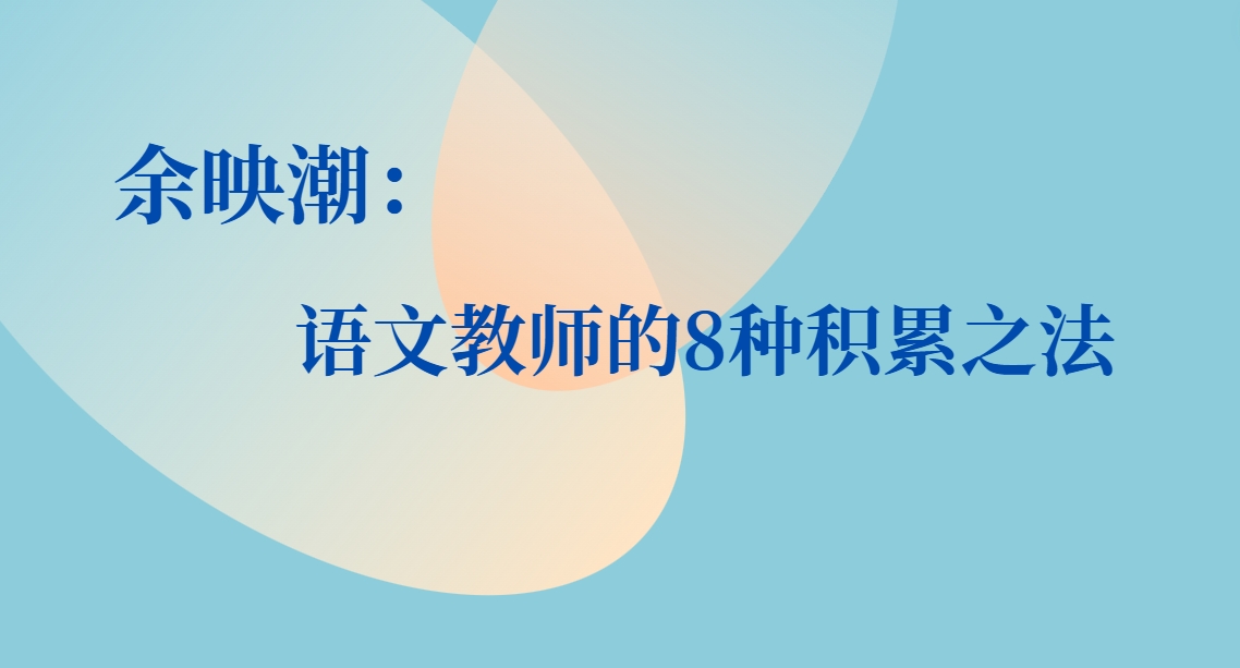 余映潮：语文教师的8种积累之法