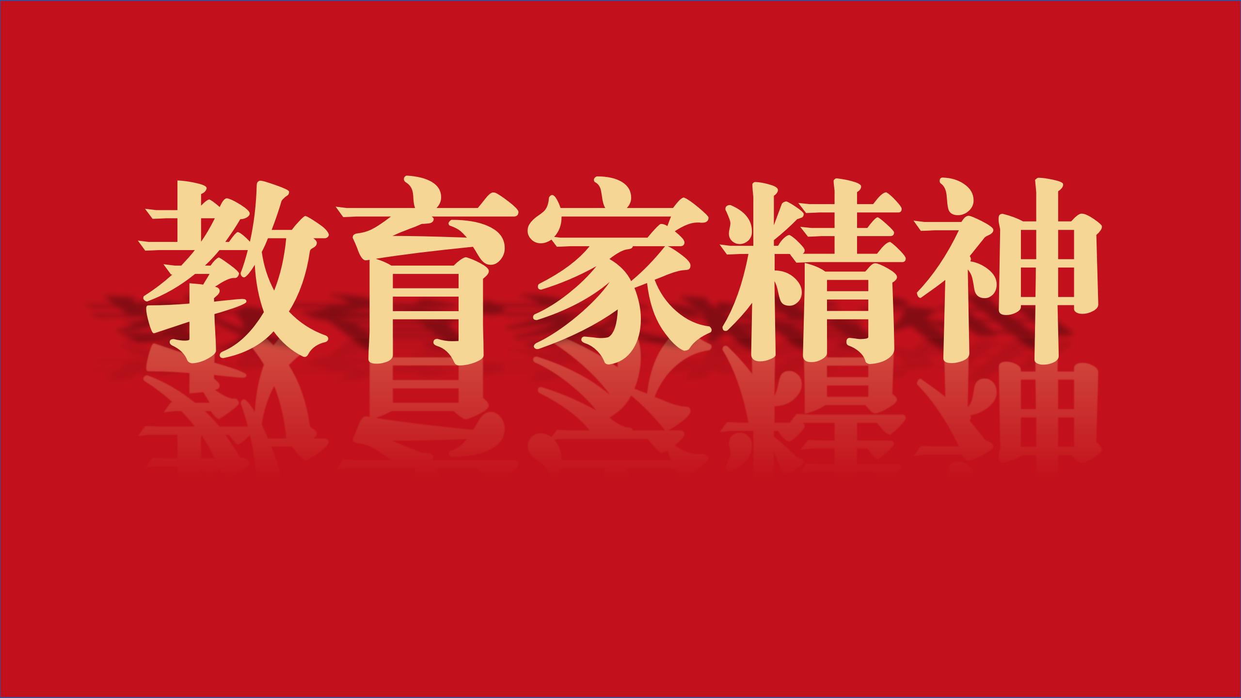 以教育家精神诠释师者本色 ——河南教师队伍建设综述
