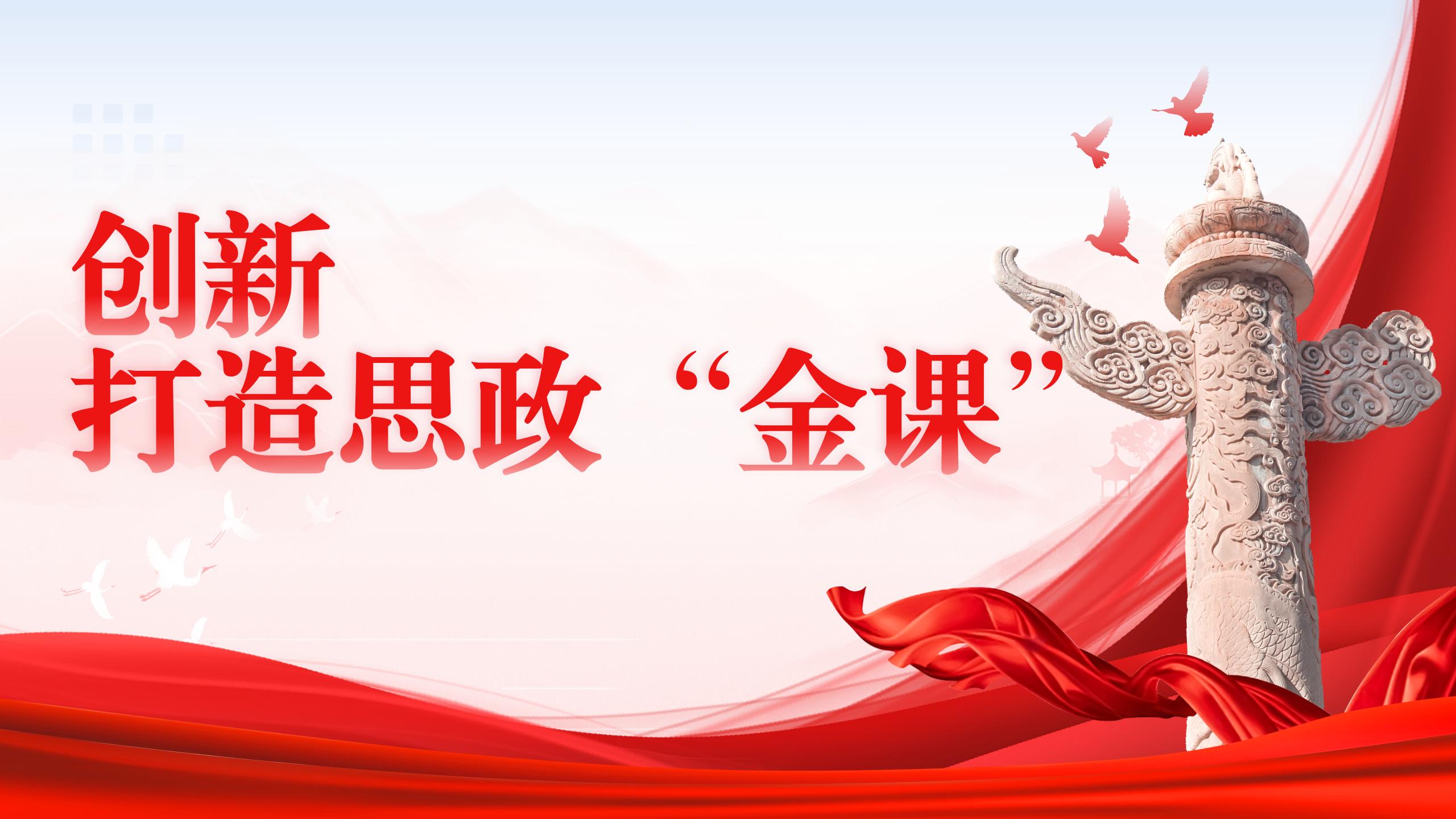 创新打造思政“金课”