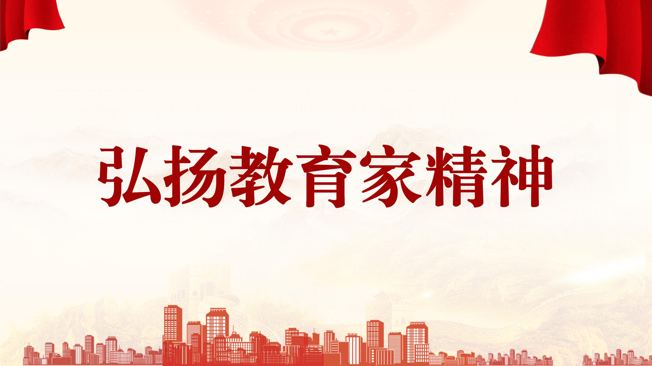 以教育家精神铸魂强师 打造高质量教师队伍