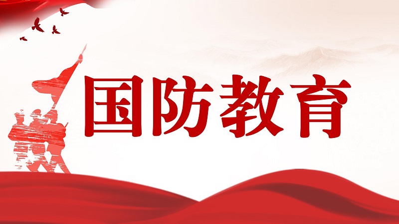 如何依法加强学校国防教育